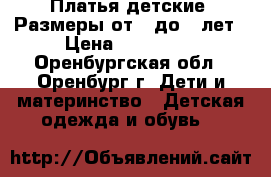 Платья детские. Размеры от 3 до 6 лет › Цена ­ 100-200 - Оренбургская обл., Оренбург г. Дети и материнство » Детская одежда и обувь   